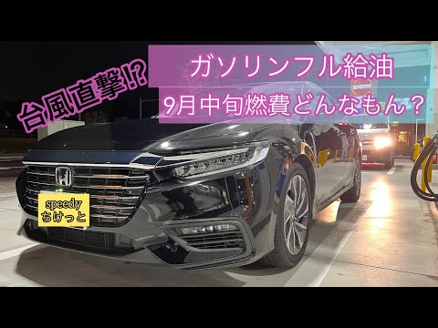 【9月中旬燃費動画】台風直撃前にガソリンフル給油！走行距離20000km突破!