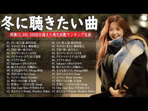 日本のクリスマスソング2024🎄山下達郎 christmas eve、Back Number、BoA、桑田佳祐、中島美嘉 J POP冬歌 定番メドレー Winter Jpop 2024