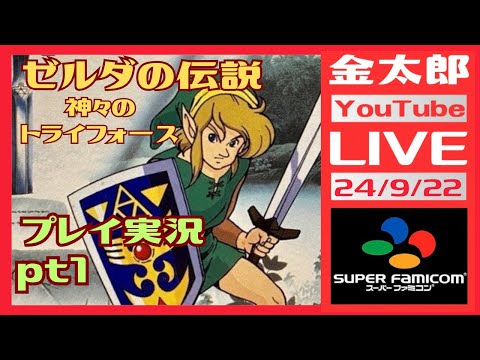 ゼルダの伝説　神々のトライフォース初プレイ実況　pt1