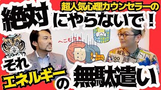 【大逆転】人生どん底の人は絶対見逃さないでください。これから人生を変えるために、やってほしいことがあります。日本メンタルヘルス協会・心理カウンセラー衛藤信之先生。爆笑しあわせ心理学。