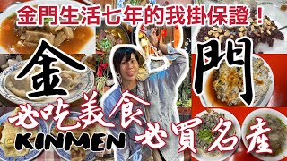 【蛋蛋妹】金門生活七年推薦的十二間在地美食！ // 本島買不到的金門伴手禮「胡椒粉、芋頭餅、一口酥、麵線、菜刀」這些才是要帶走的｜我在金門的日子