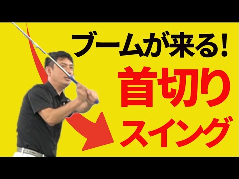 投げ縄スイングは「首切りスイングに見えて」全然オッケーです！