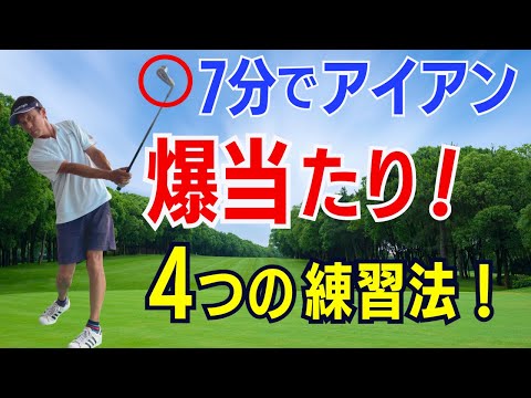 【50代60代でアイアンが苦手な人必見】たった7分でアイアンが打てるようになる4つの練習法！【ティーチング歴30年のスギプロが解説】