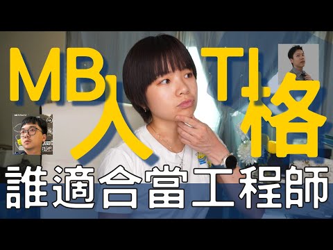 你是當工程師的料嗎? 工程師人格特質 MBTI 16型人格