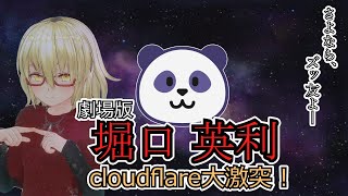 堀口英利 cloudflare編開幕か？暇空茜関係ないところで勝手に大ピンチ！【堀口英利スペシャル】