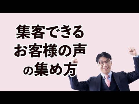 売上が伸びるお客様の声の正しいもらい方