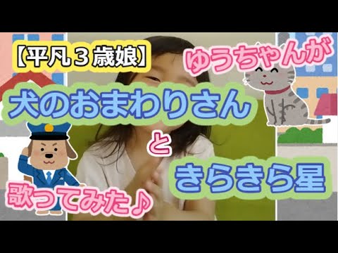 【平凡3歳娘】ゆうちゃんが犬のおまわりさんときらきら星歌ってみた♪【アカペラ・歌詞付き】