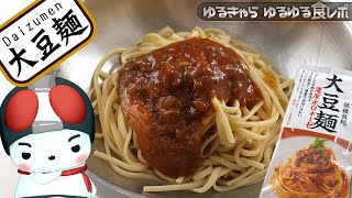 「大豆麺、濃厚ボロネーゼ」を食べてみたー[ヘルシー] [低糖質]  [字幕あり] [食レポ]