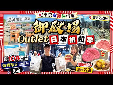 【御殿場Outlet】東京食買住｜巴士直達！直擊日本折扣季(遊客限定優惠+免稅)！掃10件日牌男女裝｜和牛燒肉名店、推薦東京站酒店｜Kiki and May Ft. 香港名牌代購flynstyling