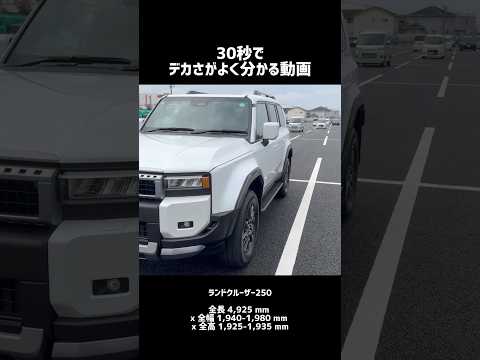 ランクル250のデカさが一発で分かる動画