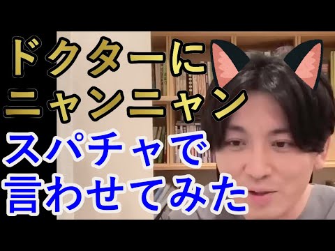 益田ドクターに「ニャンニャン」スパチャで言わせてみる視聴者さん【精神科医益田】