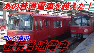 【名鉄】種別変更なし！恐怖の最長普通電車を乗り通してみた #041