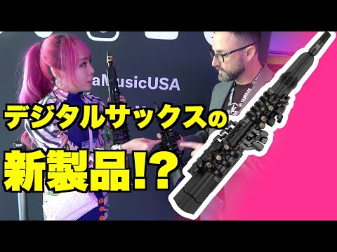 デジタルサックスの新製品をNAMM Showでいち早くチェックしてきた！