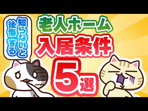 【わかりやすく解説】老人ホームの入居条件5選を紹介！｜みんなの介護