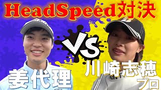 【姜代理VS川崎志穂プロ】女子プロと元QT3rd進出者のヘッドスピードどっちが速い！？