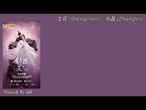 [THAISUB/PINYIN+คำอ่าน] วันถือกำเนิด 生辰 : 张磊 OST. ไข่มุกเคียงบัลลังก์ Novoland Pearl Eclipse 斛珠夫人