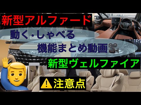 新型アルファード&ヴェルファイア搭載機能【ざっくりまとめ】解説