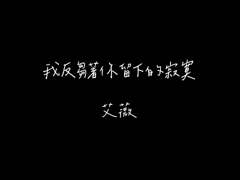 艾薇 - 我反芻著你留下的寂寞 歌詞Lyris