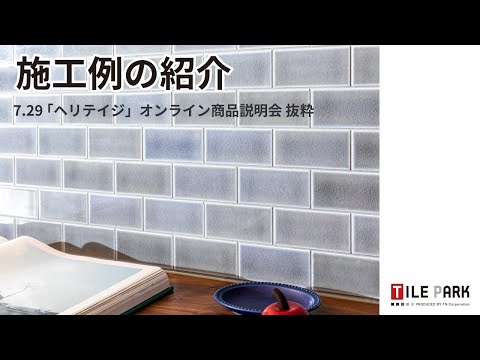 ④ヘリテイジの施工例（「ヘリテイジ」オンライン商品説明会　抜粋動画）