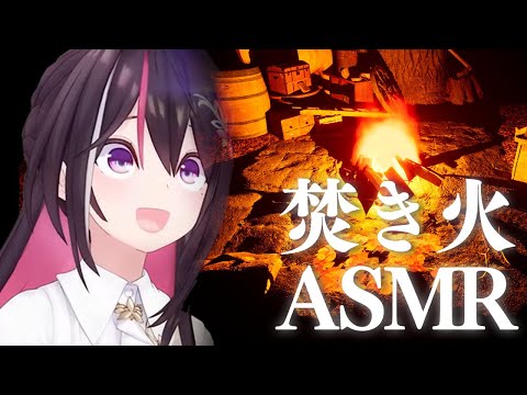 【ASMR/TAKIBI】焚き火しながら、AZKiとお話しませんか？【ホロライブ / AZKi】