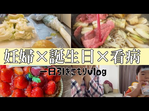 ［vlog］妊娠中の看病はつらいよ😭/お家に引きこもって食べてばかりの30歳バースデーvlog