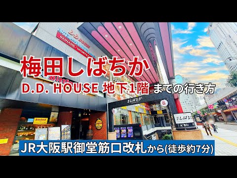 【JR大阪駅】御堂筋口改札から梅田しばちか（D.D.HOUSE地下1階）までの行き方