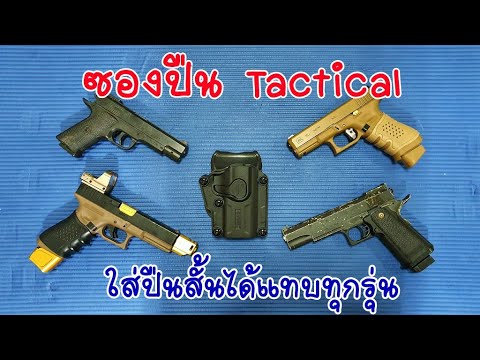 รีวิวซองปืน Tactical ใส่ปืนสั้นได้แทบทุกรุ่น