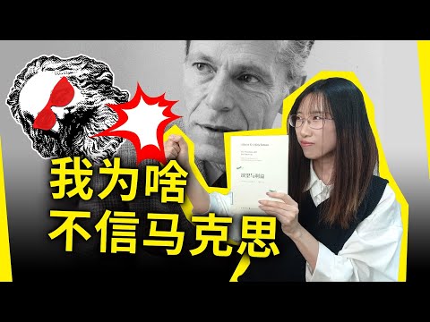 我为何不信马克思？为何违背人性的制度注定失败？《欲望与利益》[美]艾伯特·赫希曼（The Passions and the Interests, by Albert O. Hirschman）