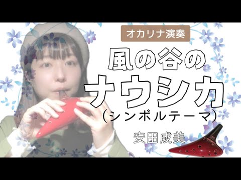 Ocarina『風の谷のナウシカ(シンボルテーマ)』安田成美