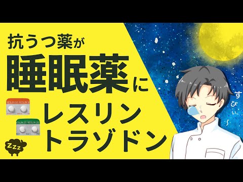 【不眠解消】抗うつ薬で眠れる？意外と知らないトラゾドンの秘密【薬剤師が解説】