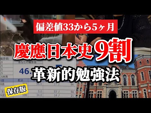 【偏差値33から5ヶ月】慶應日本史9割取れた革命的勉強法｜受験生必見！