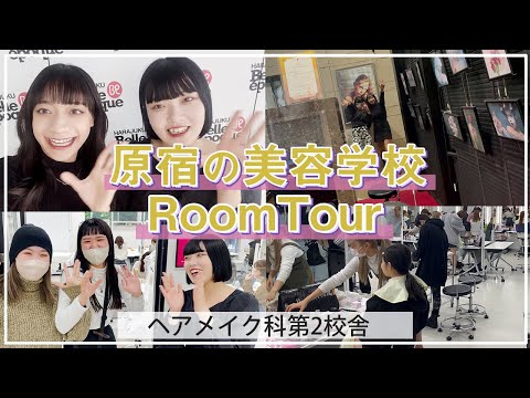 原宿の美容学生が原ベル学校ルームツアーしてみた（ヘアメイク科第２校舎）