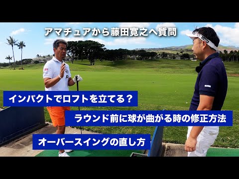 藤田寛之がアマチュアからの質問に答える！