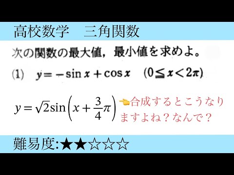 高校数学　三角関数　合成