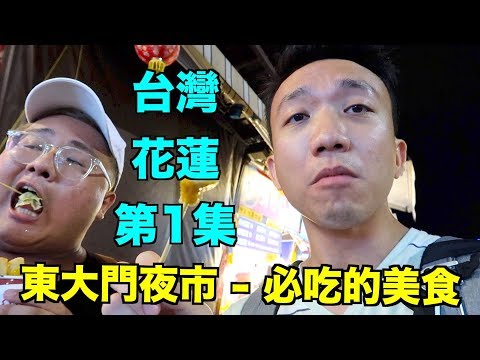 台灣: 花蓮 Travel Vlog 第1集 - 7樣東大門夜市必吃的，不吃會後悔！ | Stormscape