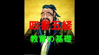 【四書五経】教育の原点　「大学」「中庸」「論語」「孟子」「詩経」「書経」「礼記」「易経」「春秋」