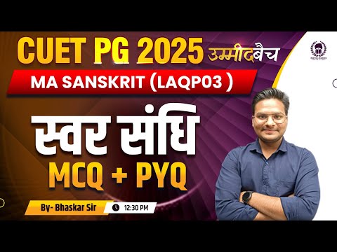 CUET PG 2025 MA Sanskrit (LAQP03 )  | स्वर संधि MCQ + PYQ   | UMMEED Batch