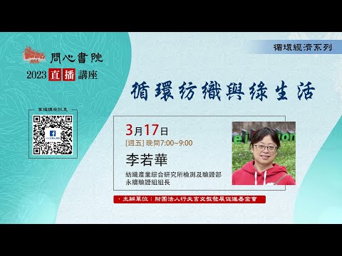 【問心書院主題講座】3/17 李若華：「循環紡織與綠生活」