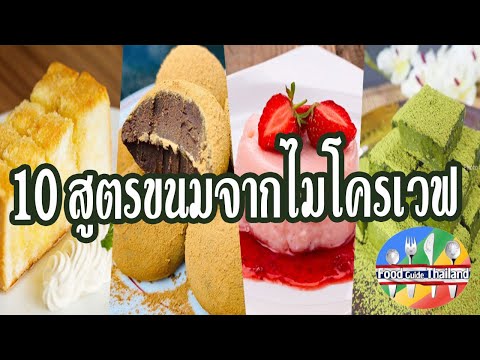 10 ขนมทำจากไมโครเวฟ สูตรทำเองกินเองที่บ้าน : Food Guide Thailand