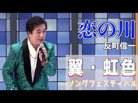 「恋の川」男石宜隆　歌唱・反町信一　「男石宜隆新曲発表会」2024.8.21