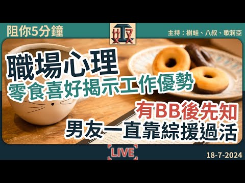 🥨零食種類揭示你嘅職場優勢💸有BB後先知男友一直靠綜援過活｜職場心理｜職場攻略｜打工仔｜辦公室故事｜#奴工處 #阻你5分鐘 EP 18 20240718［廣東話直播｜粵語｜網台｜Podcast｜吹水］