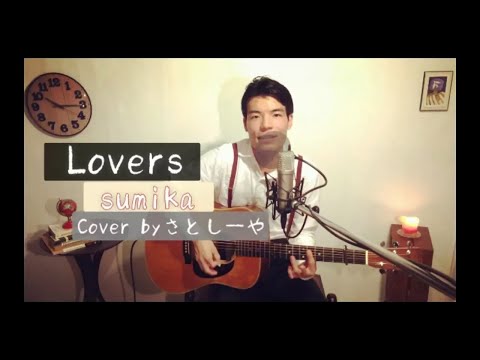 【Cover】Lovers   / sumika  - ギターコード