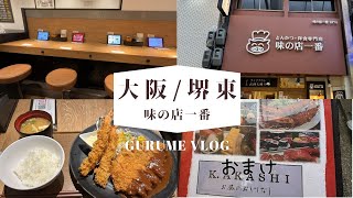 【グルメ】大阪・堺東 とんかつ・洋食の店「味の店一番」秘伝のデミグラスソースで食べる至福のひと時