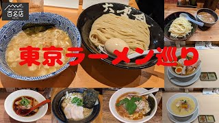 【ラーメン】東京ラーメン巡り【百名店】