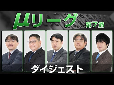 【麻雀 忙しい人のためのダイジェスト】第22期μリーグ第7節