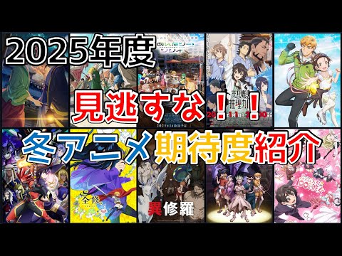 【2025冬アニメ】～PV&あらすじまとめ～来期アニメの期待度はこれで決まり！！