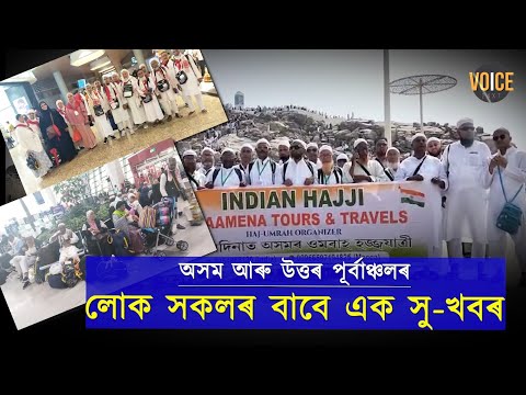 গুৱাহাটীৰ পৰা মুম্বাই নাইবা দিল্লী হৈ ছৌদি আৰবৰ পবিত্র মক্কাত ওমৰাহ হজ্ব কৰাৰ সুবিধা পাব।