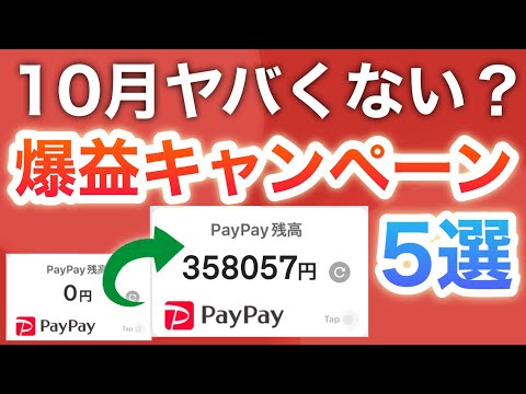 10月ポイント貰えすぎて感動…‼︎PayPayポイントも確実に