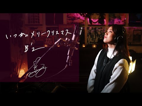 いつかのメリークリスマス [Itsukano Merry Christmas] / B'z　Unplugged cover by Ai Ninomiya