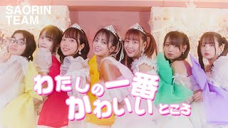 【豪華】さおりんチーム『私の一番かわいいところ』歌って踊ってみた